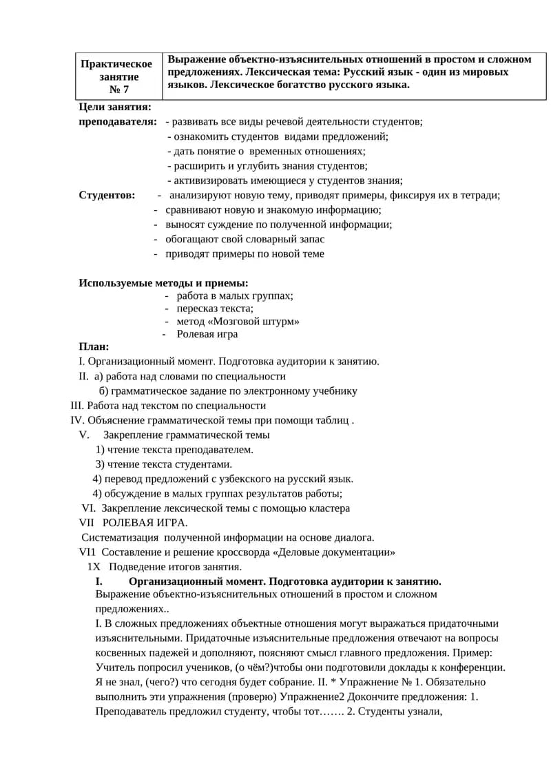 Практическое
занятие   
№ 7
Выражение объектно-изъяснительных отношений в простом и сложном предложе