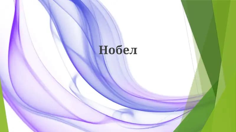 Нобел