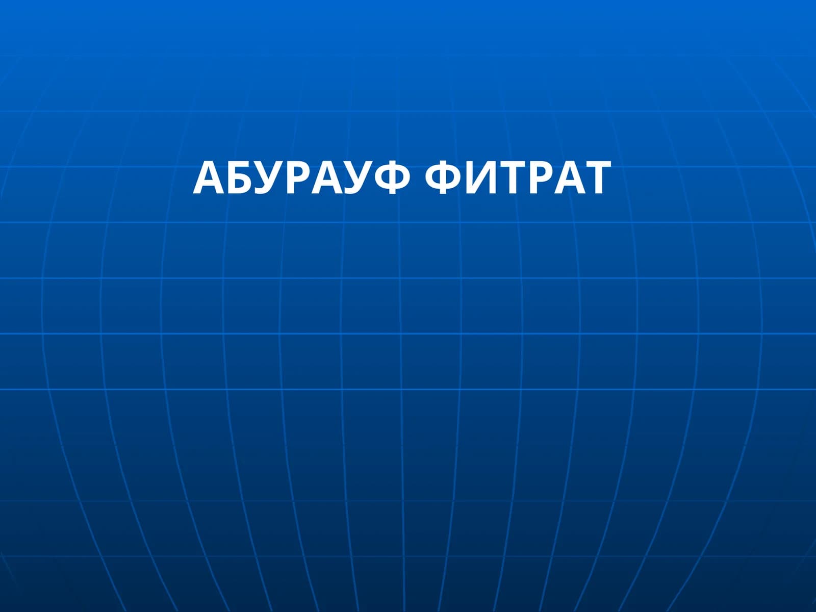 АБУРАУФ ФИТРАТ
