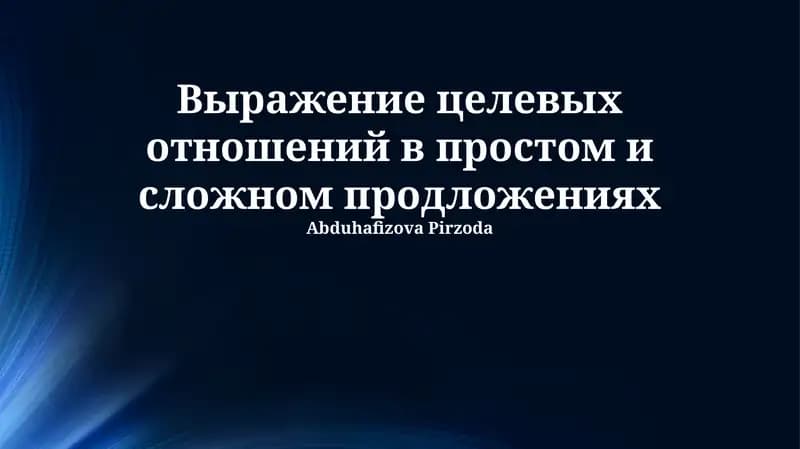 Выражение целевых отношений в простом и сложном продложениях