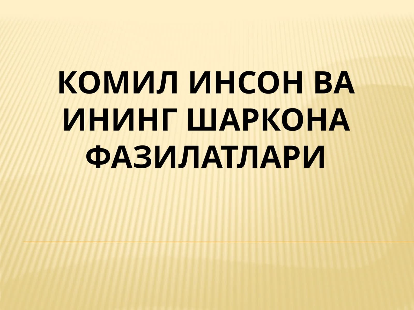 кОМИЛ ИНСОН ВА ИНИНГ ШАРКОНА ФАЗИЛАТЛАРИ