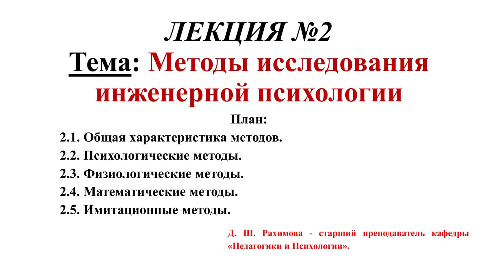 методов исследования в инженерной психологии