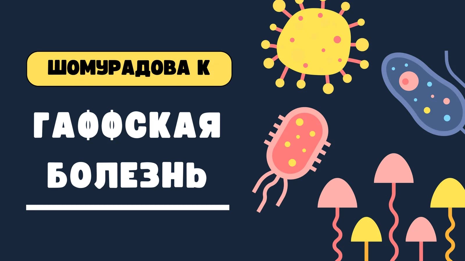 Гаффская болезнь