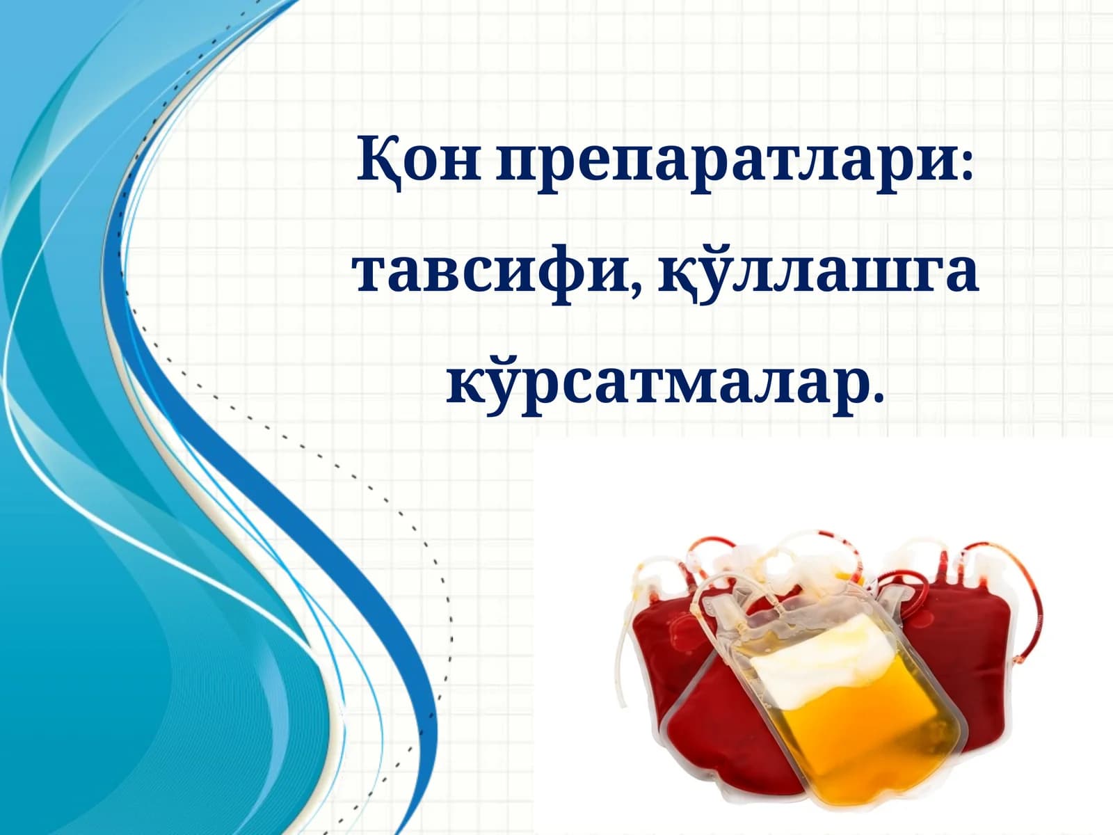 Қонпрепаратлари:тавсифи,қўллашгакўрсатмалар