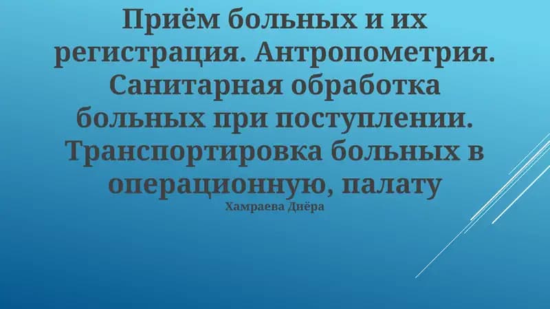 Приём больных и их регистрация. Антропометрия