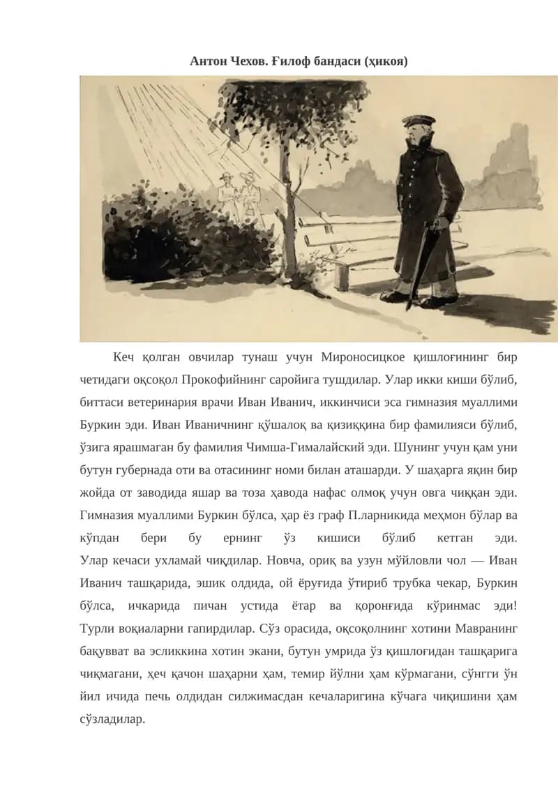 Gʻilof bandasi. Anton Chexov. hikoya