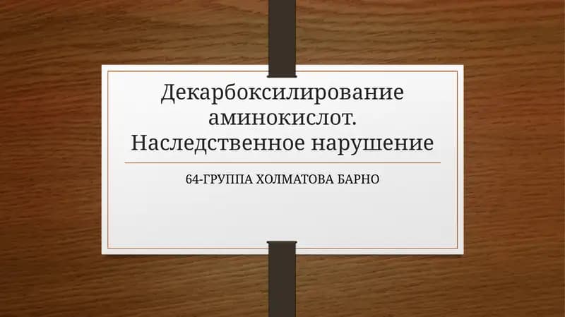 Наследственное нарушение обмена аминокисло
