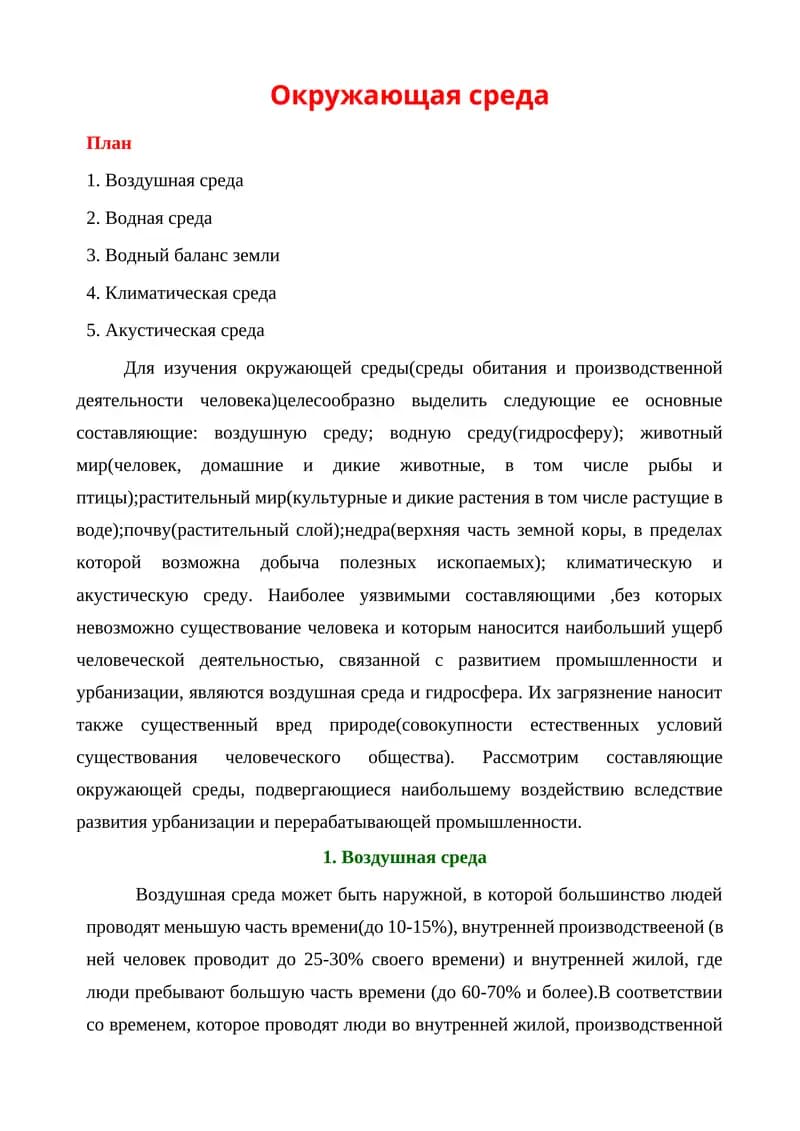 Окружающая среда