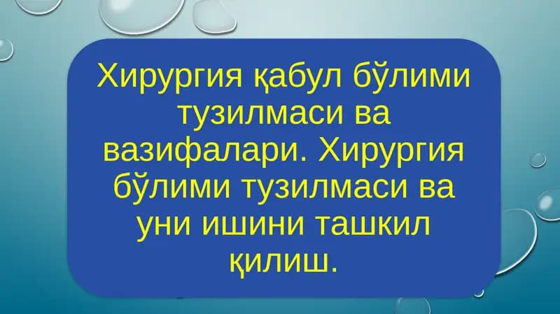 Қабул бўлими