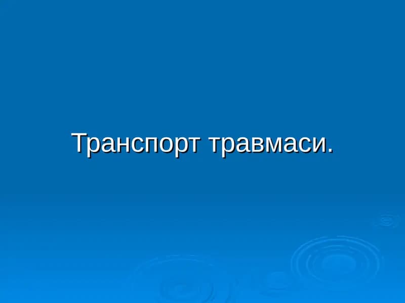 Транспорт травмаси