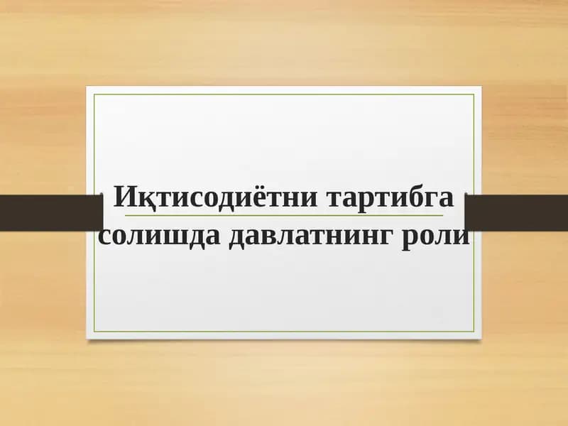 Иқтисодиётни тартибга солишда давлатнинг роли