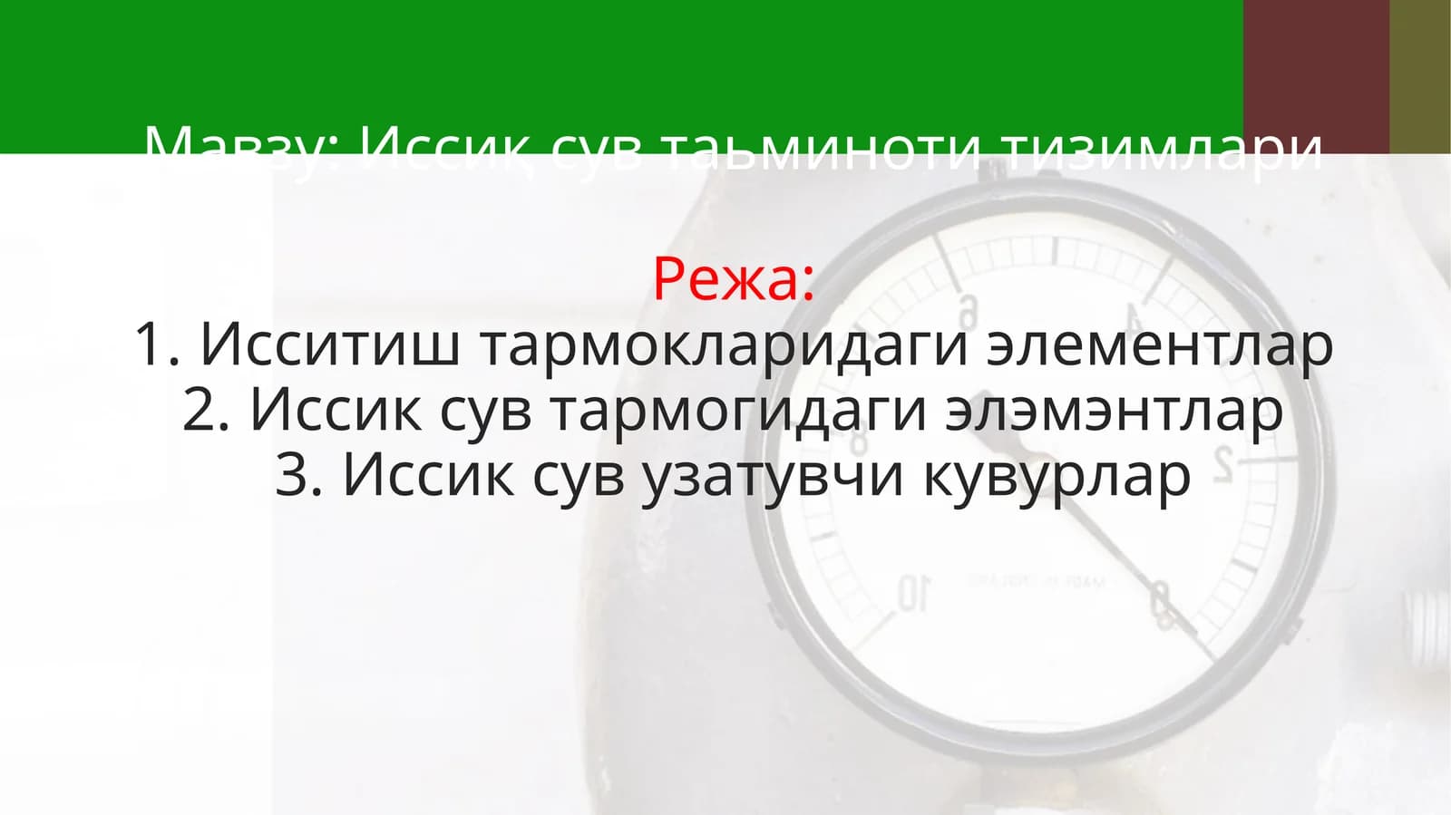 Иссиқ сув таьминоти тизимлари