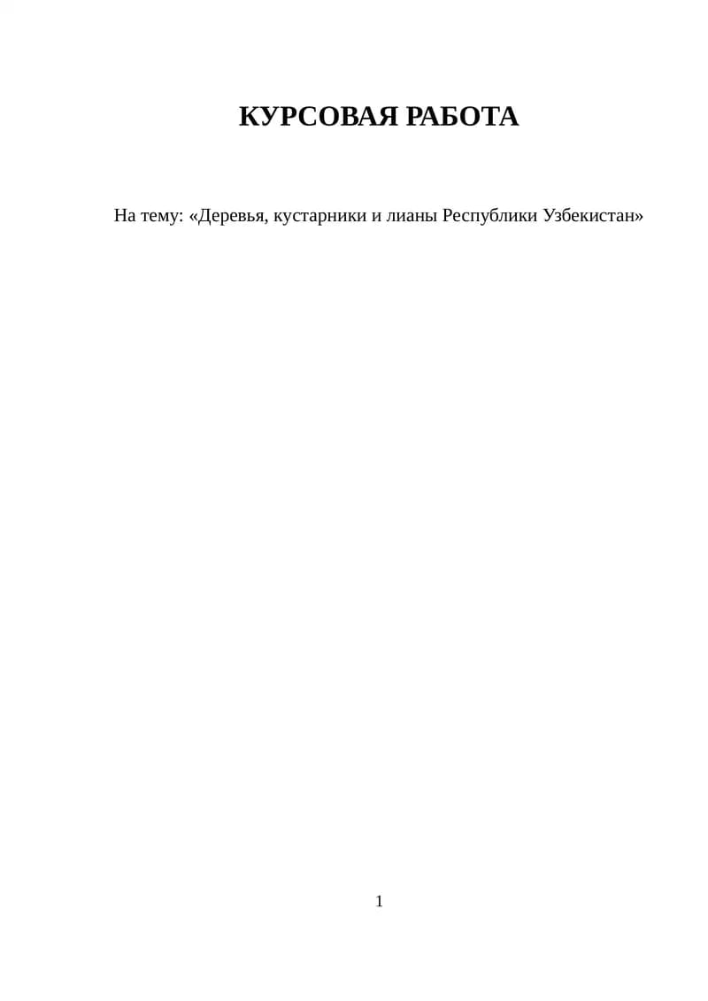 Деревья, кустарники и лианы Республики Узбекистан