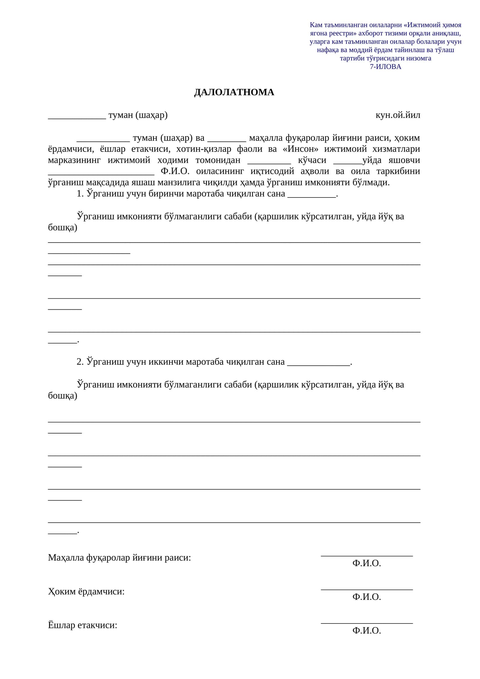 ДАЛОЛАТНОМА Ижтимоий ҳимоя ягона реестри