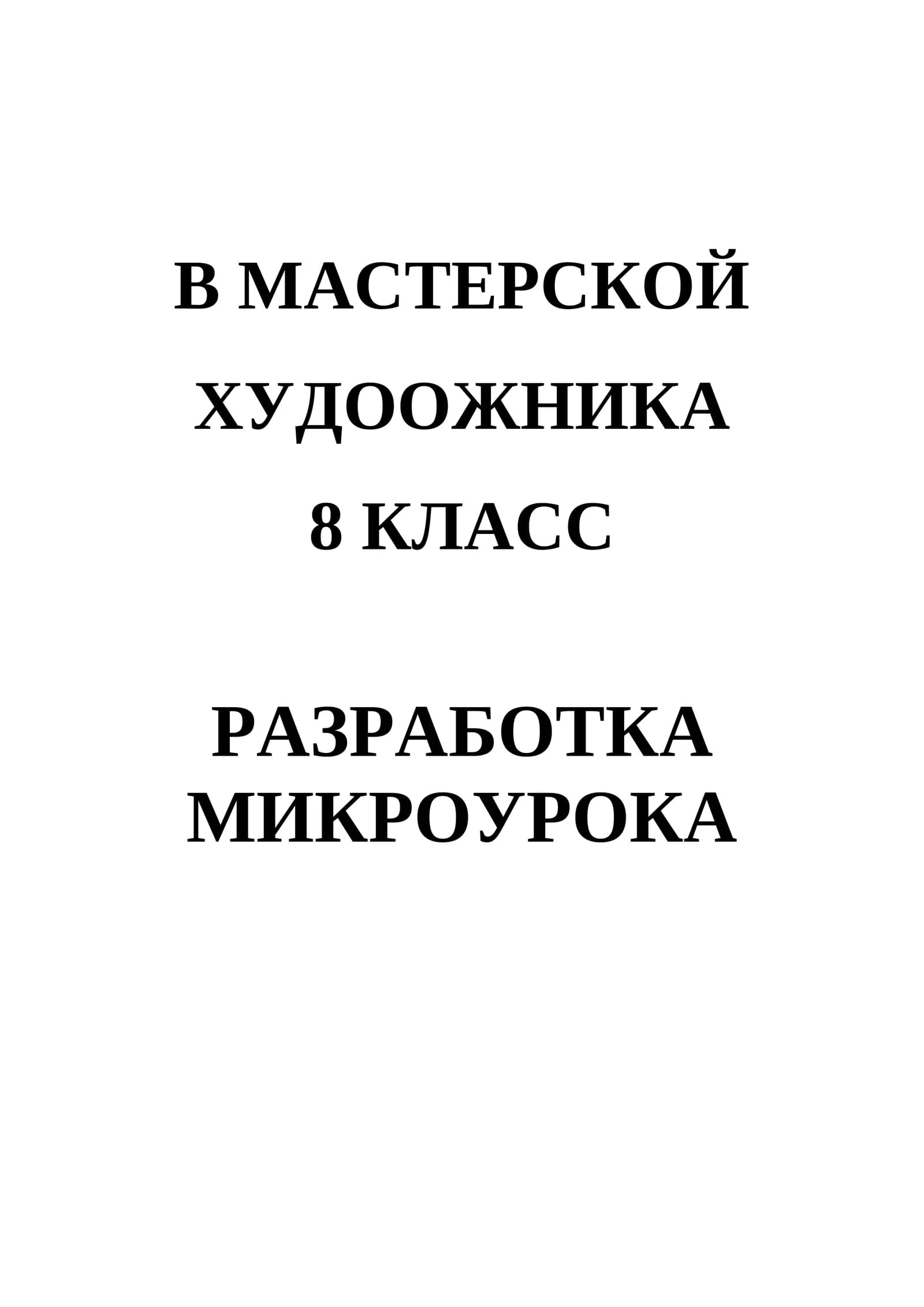 В мастерской худоожника. (Микроурока)