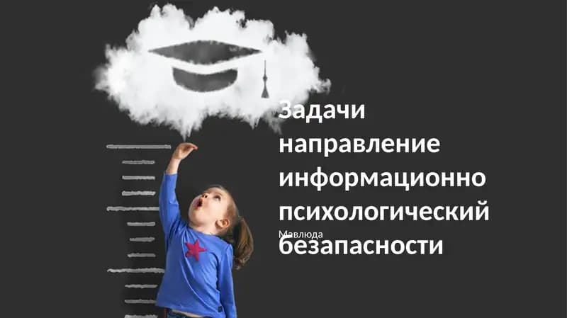 План: стратегии поддержания информационной и психологической безопасности, угрозы и уязвимости, концепции и влияние психологической безопасности