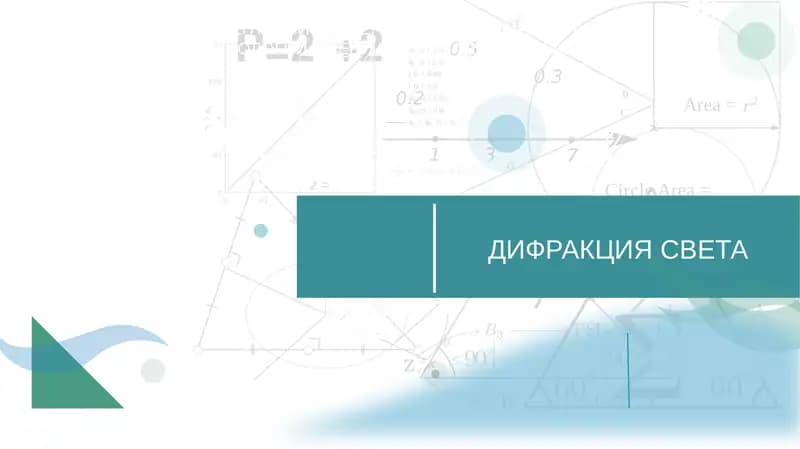 дифракцией света.