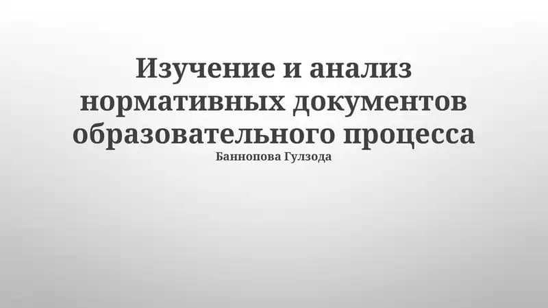 Изучение и анализ нормативных документов образовательного процесса и их практическое применение