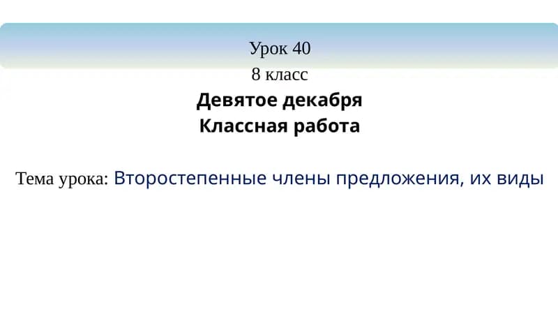 второстепенные члены предложения
