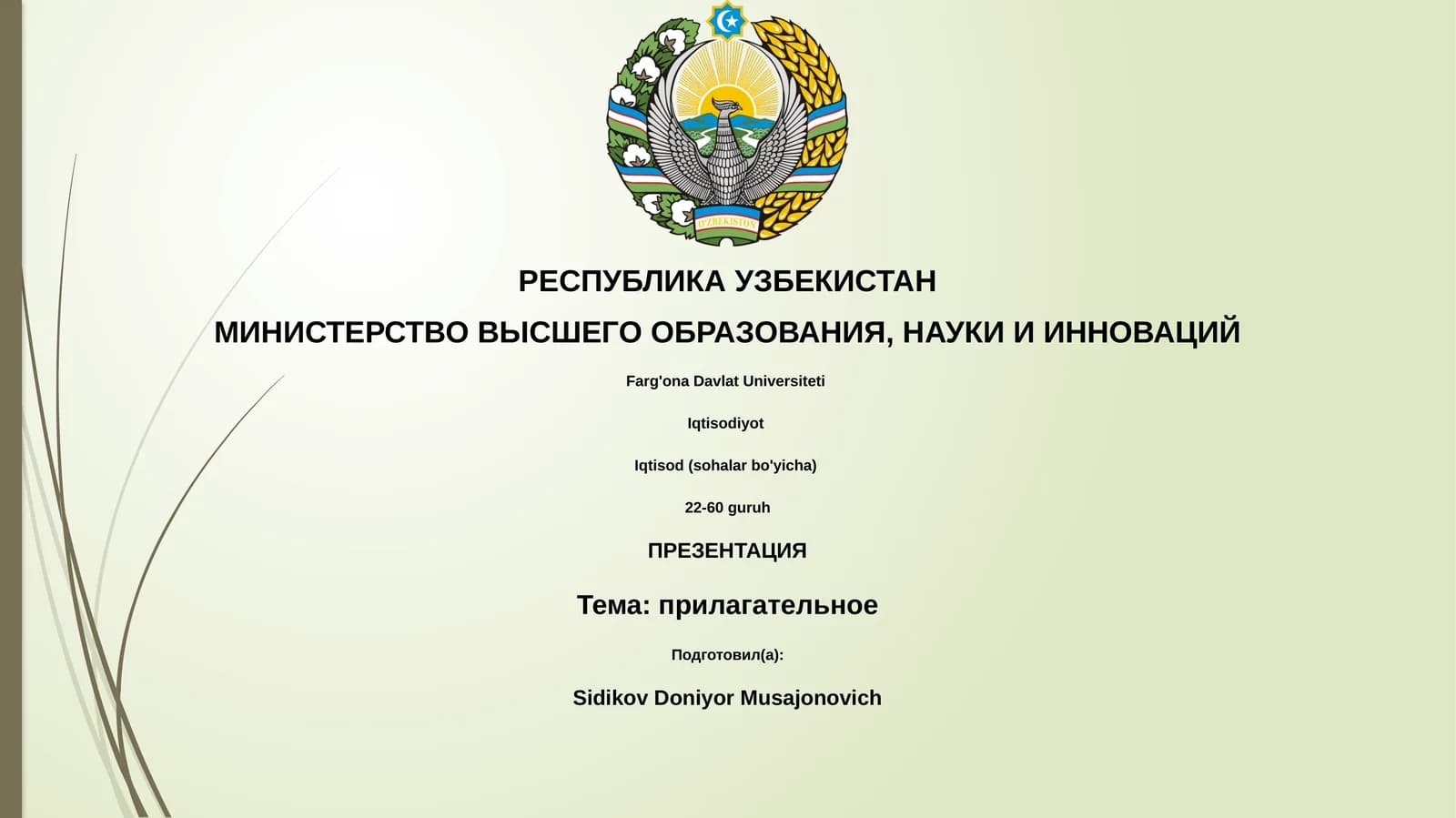 прилагательное