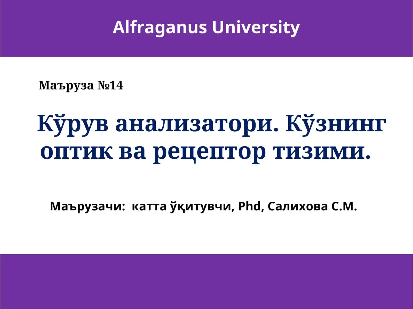 Кўз кўрув рецепцияси органиган Маъруза №14 дан Маърузачи Салихова С.М. кўрув анализатори билан кўзни