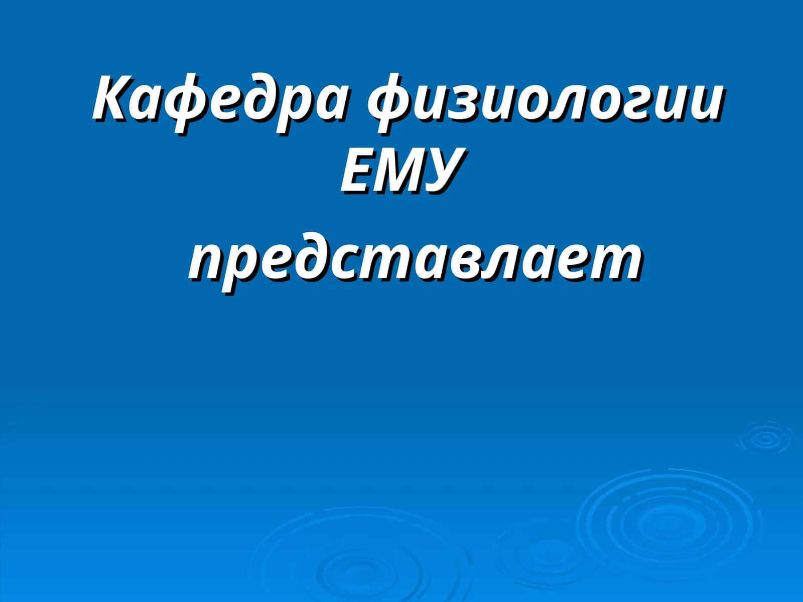 на тему системы крови, форменных элементов, физиологических свойствах и группах крови