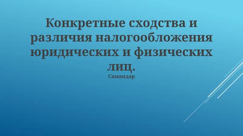 Обсуждение ключевых различий и общих черт налогообложения физических и юридических лиц, а также практические аспекты этого процесса