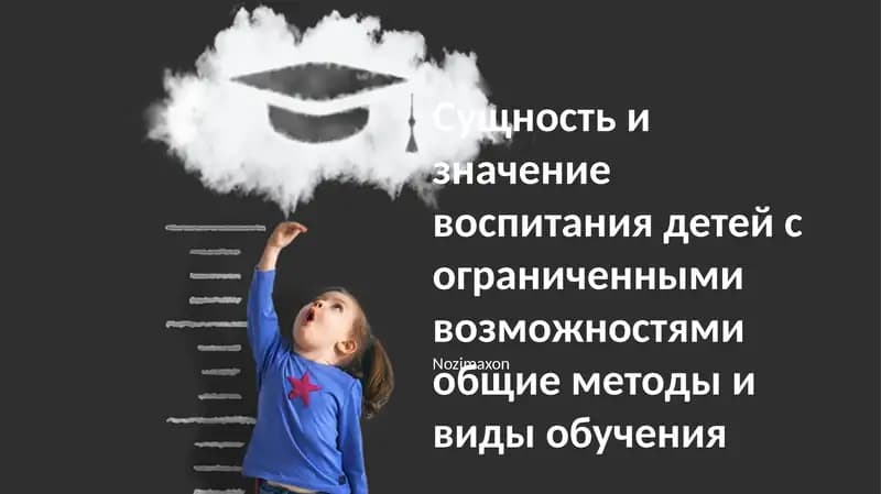 Обучение детей с ограниченными возможностями требует особых методов, включая визуальные пособия и работу со сверстниками
