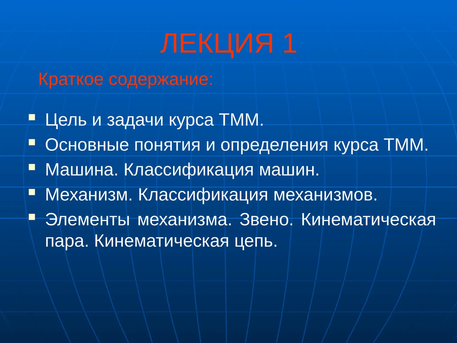 Изучение структуры, кинематики и динамики механизмов и машин