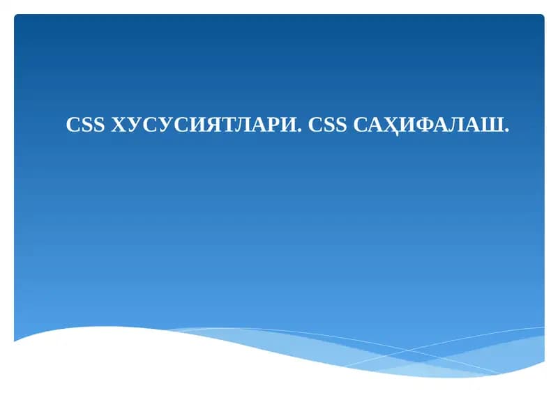 СSS ХУСУСИЯТЛАРИ. CSS САҲИФАЛАШ