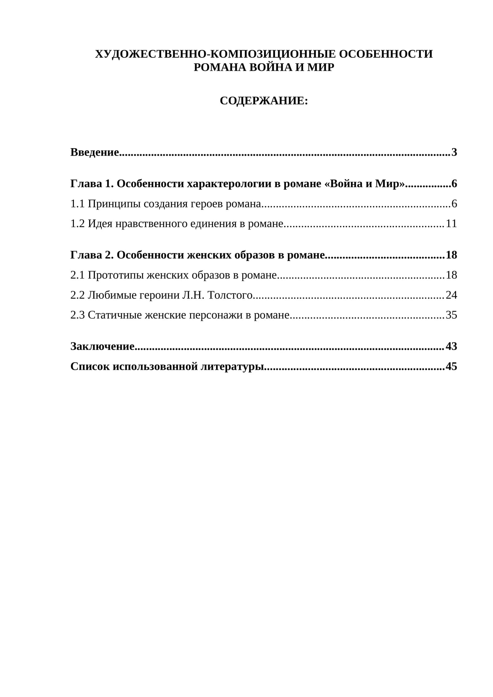 Художественно-композиционные особенности романа Война и мир