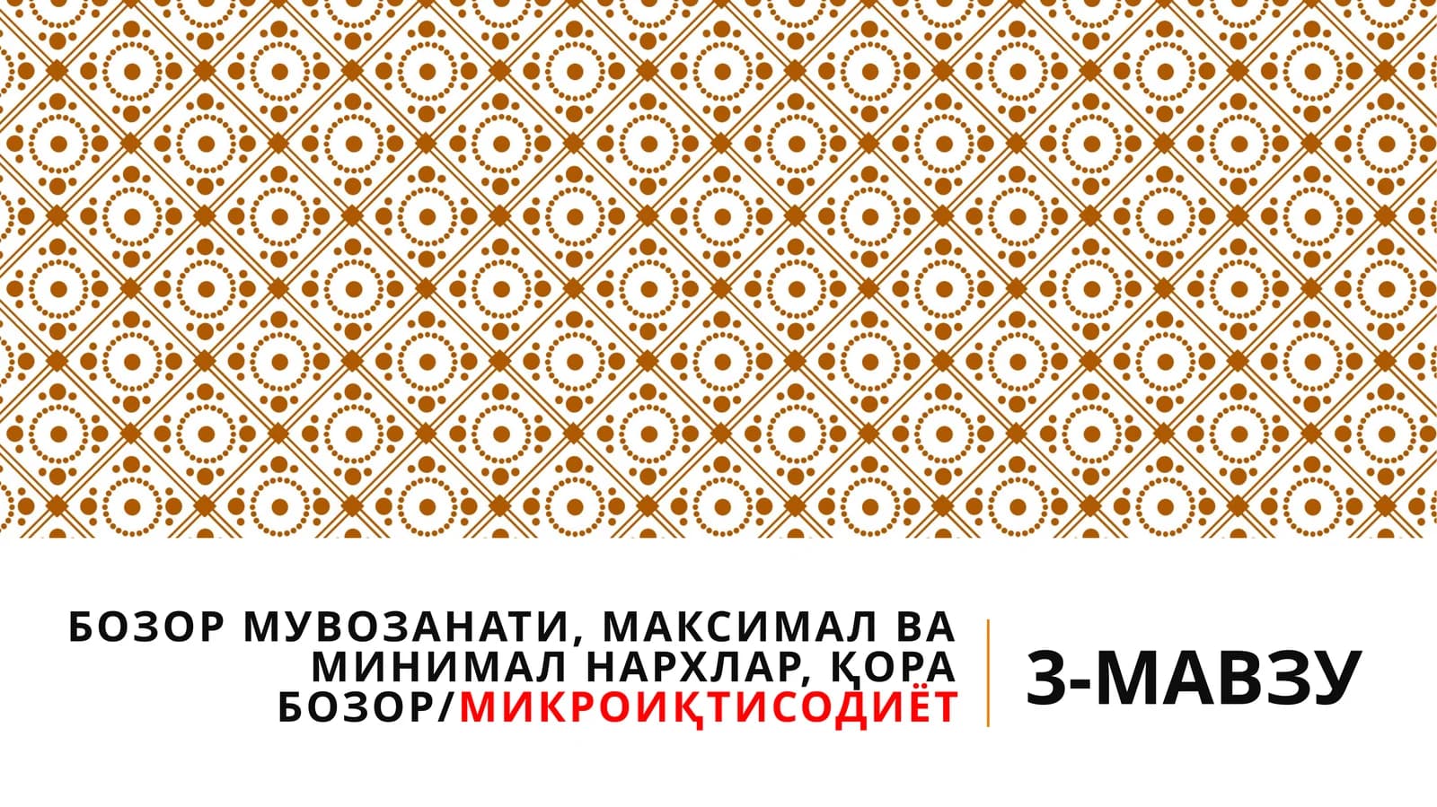 Bozor muvozanati. Mikro va makro narxlar. Qora bozor