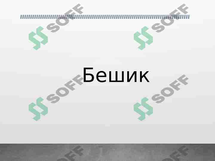 Бешик