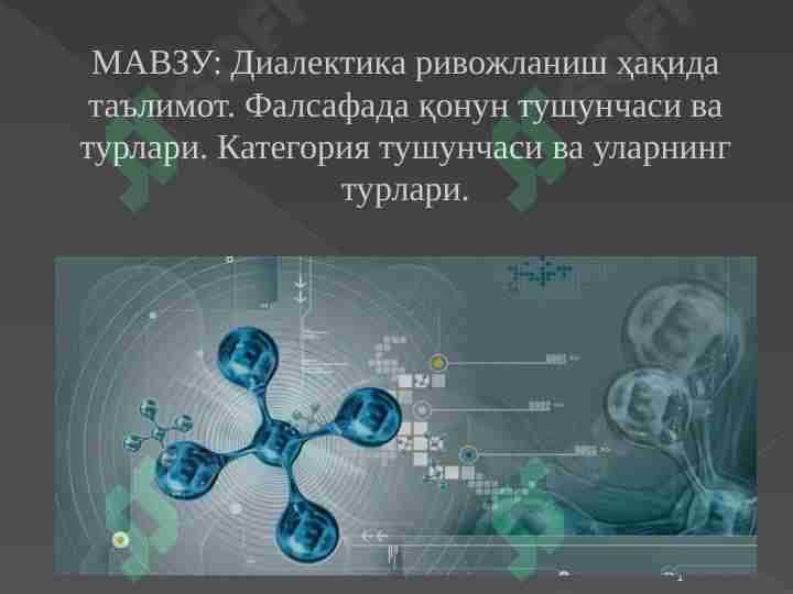 Диалектика ривожланиш ҳақида таълимот. Фалсафада қонун тушунчаси ва турлари. Категория тушунчаси ва уларнинг турлари.
