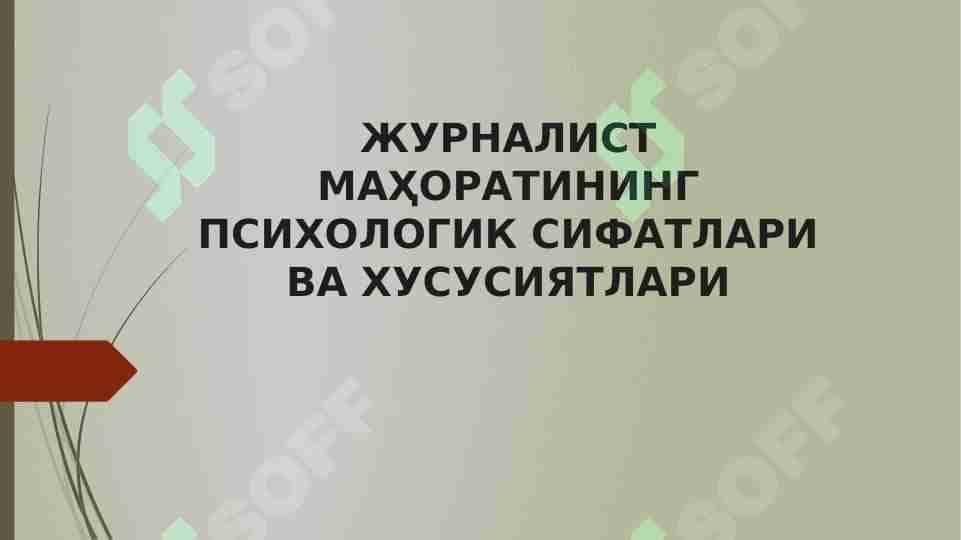 ЖУРНАЛИСТ МАҲОРАТИНИНГ ПСИХОЛОГИК СИФАТЛАРИ ВА ХУСУСИЯТЛАРИ