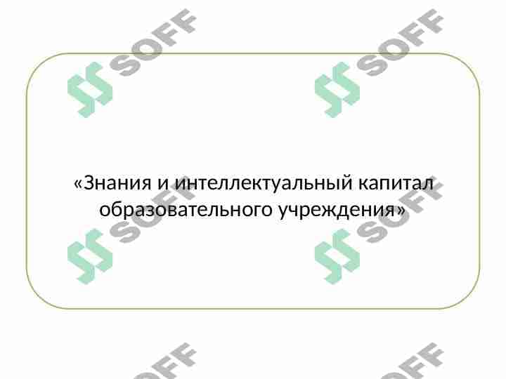 Знания и интеллектуальный капитал образовательного учрежденияmetodika