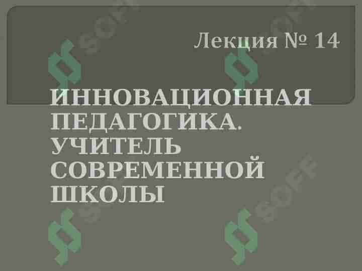 ИННОВАЦИОННАЯ ПЕДАГОГИКА. УЧИТЕЛЬ СОВРЕМЕННОЙ ШКОЛЫ