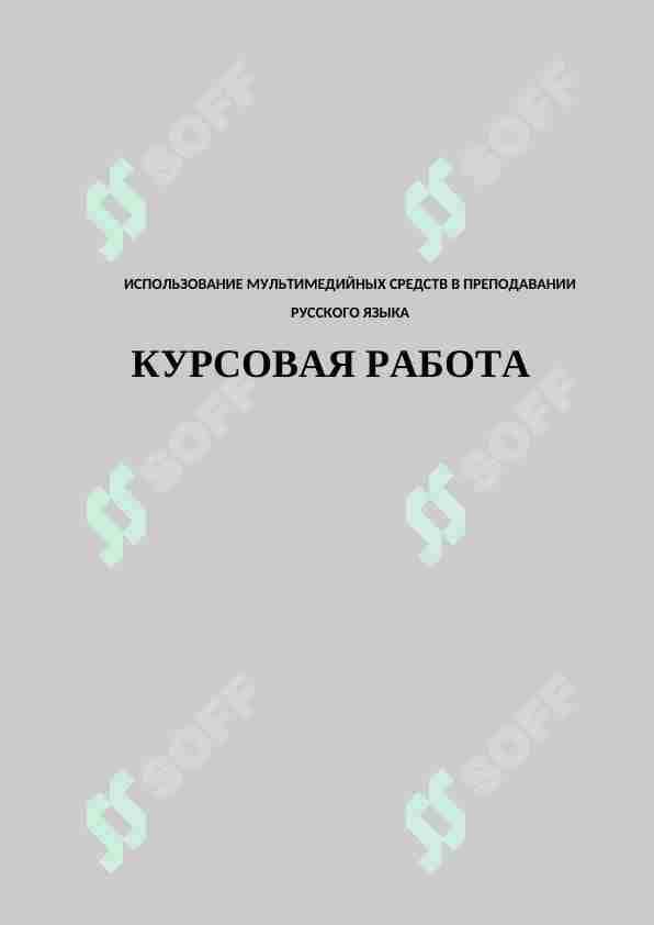 ИСПОЛЬЗОВАНИЕ МУЛЬТИМЕДИЙНЫХ СРЕДСТВ В ПРЕПОДАВАНИИ РУССКОГО ЯЗЫКА