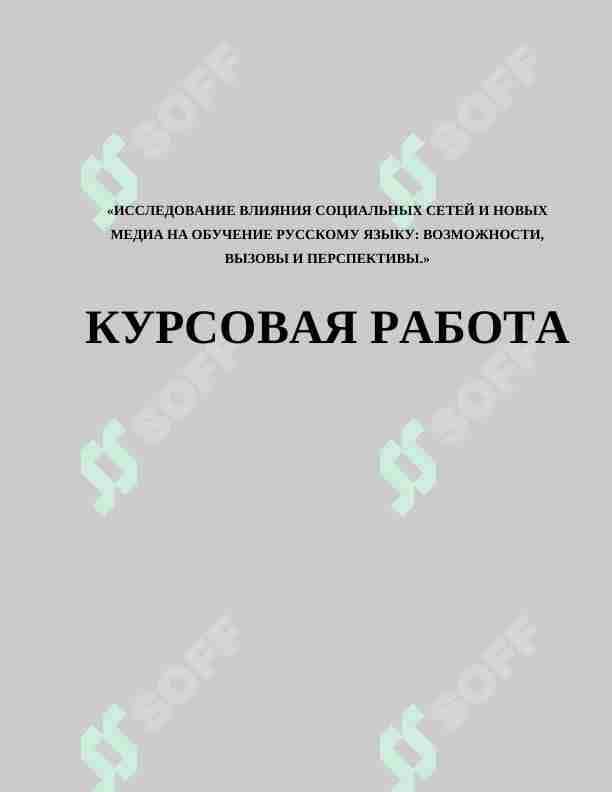 ИССЛЕДОВАНИЕ ВЛИЯНИЯ СОЦИАЛЬНЫХ СЕТЕЙ И НОВЫХ МЕДИА НА ОБУЧЕНИЕ РУССКОМУ ЯЗЫКУ: ВОЗМОЖНОСТИ, ВЫЗОВЫ И ПЕРСПЕКТИВЫ