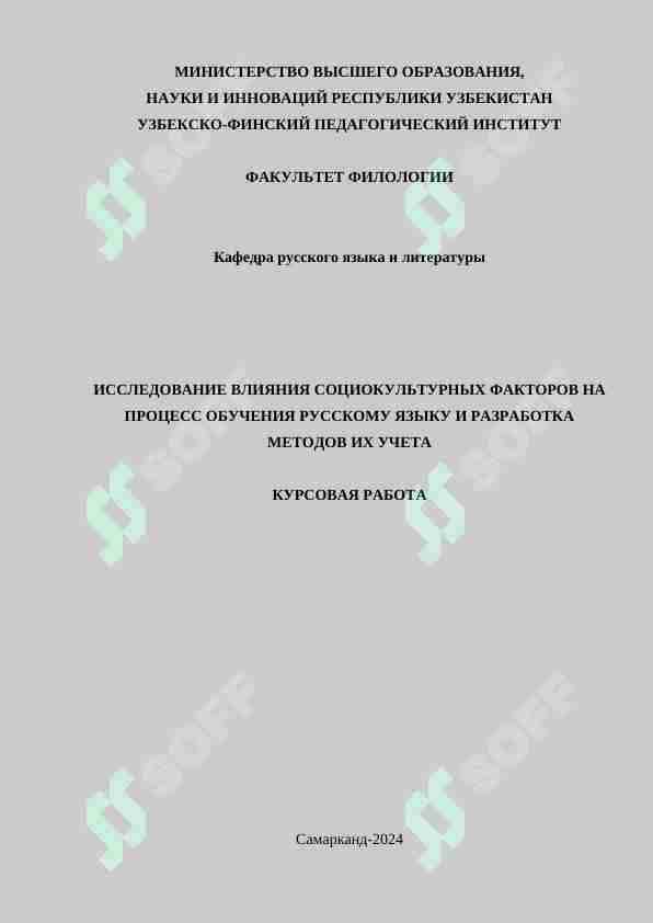 ИССЛЕДОВАНИЕ ВЛИЯНИЯ СОЦИОКУЛЬТУРНЫХ ФАКТОРОВ НА ПРОЦЕСС ОБУЧЕНИЯ РУССКОМУ ЯЗЫКУ И РАЗРАБОТКА МЕТОДОВ ИХ УЧЕТА