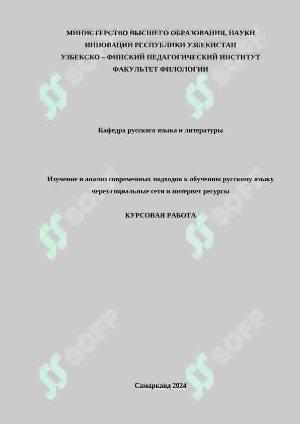 Изучение и анализ современных подходов к обучению русскому языку через социальные сети и интернет ресурсы