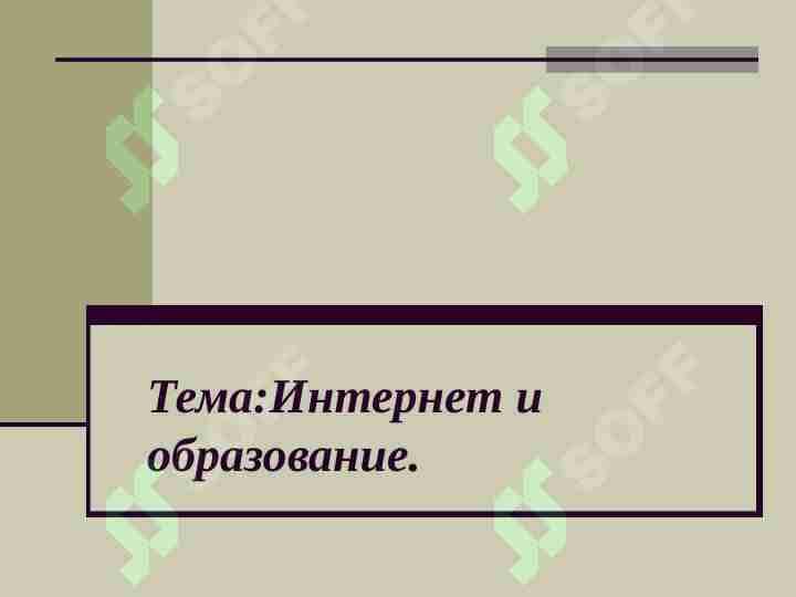 Интернет и образование
