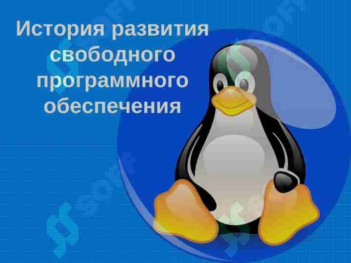 История развития свободного программного обеспечения