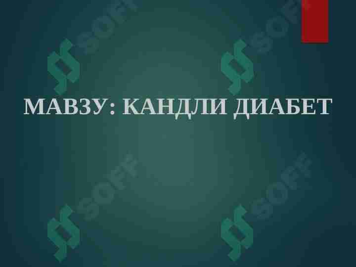 КАНДЛИ ДИАБЕТ