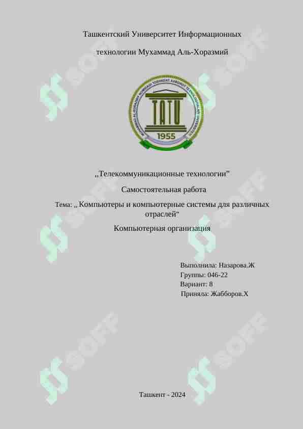Компьютеры и компьютерные системы для различных отраслей