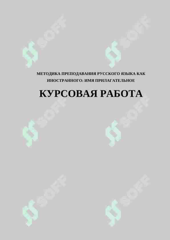 МЕТОДИКА ПРЕПОДАВАНИЯ РУССКОГО ЯЗЫКА КАК ИНОСТРАННОГО: ИМЯ ПРИЛАГАТЕЛЬНОЕ