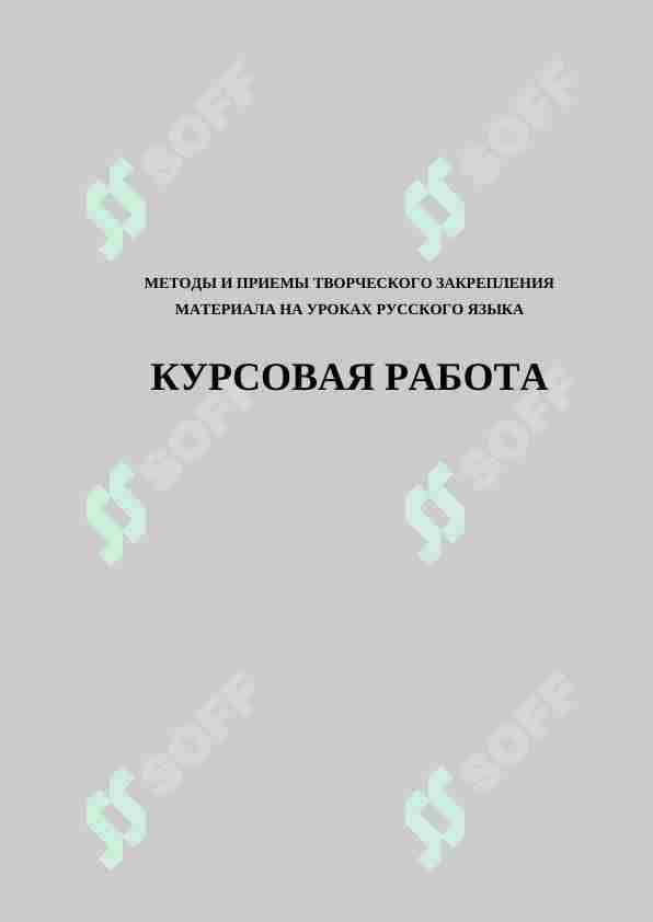 МЕТОДЫ И ПРИЕМЫ ТВОРЧЕСКОГО ЗАКРЕПЛЕНИЯ МАТЕРИАЛА НА УРОКАХ РУССКОГО ЯЗЫКА