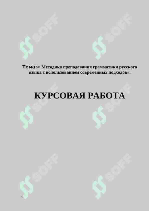 Методика преподавания грамматики русского языка с использованием современных подходов