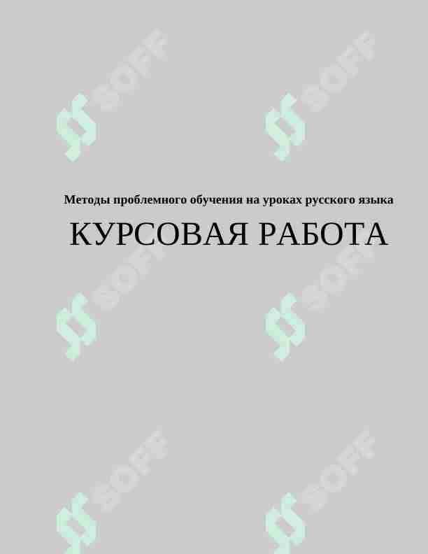 Методы проблемного обучения на уроках русского языка