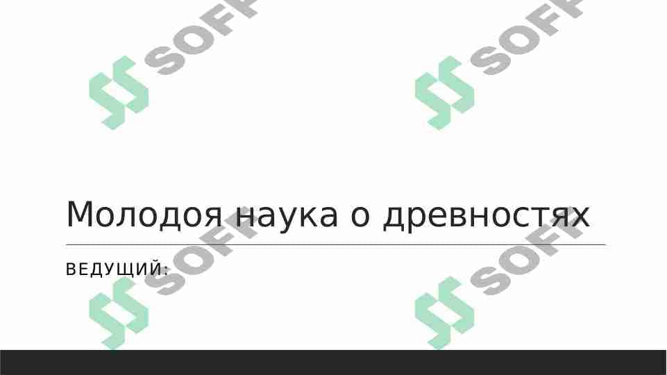 Молодая наука о древностях